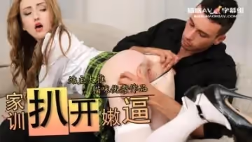 女兒看見老爸都慌了 S1：E6 &amp;amp;lsquo;爸爸教訓女兒&amp;amp;rsquo;