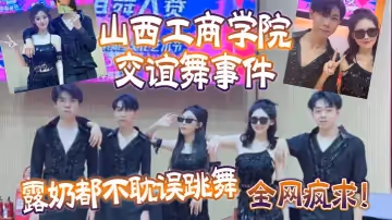 全網瘋求！山西工商學院交誼舞事件，露奶都不耽誤跳舞，這個就叫專業