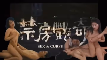 【香港】蛇魔追魂陣（禁房艷奇）1992