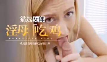 姐姐高潮的被內射了 &amp;amp;lsquo;家庭幻想系列&amp;amp;rsquo; S9：E4