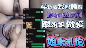 半夜趁我媽睡著了，偷偷溜進姐姐房間跟姐姐激情做愛