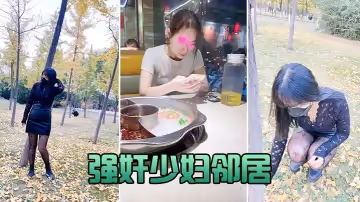 【強姦少婦鄰居】白天車裡爆操美女少婦鄰居被人看到了美女求我用力操