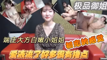 ️白衣天使再降臨！溫柔可人端莊大方白嫩小姐姐援交初戀的感覺悶騷型愛液流了好多很有擼點