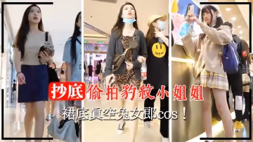 商場抄底偷拍豹紋小姐姐裙底真空兔女郎cos