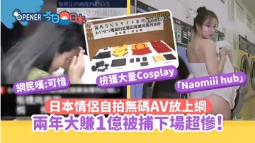 【Naomiii】「時事車車」 日本情侶成人片狂撈近億-暴插白虎小嫩逼_滾燙精液糊滿小粉穴