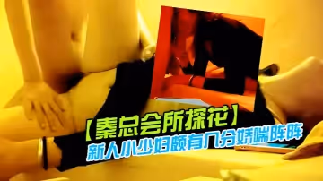 【秦總會所探花】今夜運氣不錯來了新人小少婦頗有幾分嬌喘陣陣