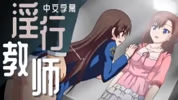 淫行教師&amp;amp;times; 互口議員
