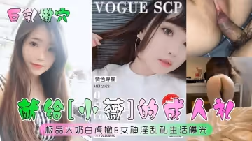 巨乳嫩穴獻給小薇的成人禮極品大奶白虎嫩B女神淫亂私生活曝光