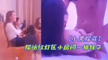 【小黑探花】騎著小摩托探訪紅燈區小房間一排妹子挑了一個帶上樓長腿妹後入撞擊爆插