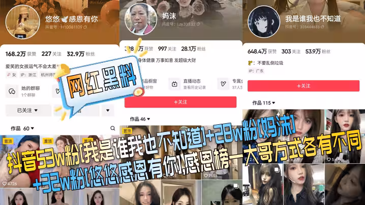 【網紅黑料】抖音53w粉[我是誰我也不知道] 28w粉[媽沫] 32w粉[悠悠感恩有你]，感恩榜一大哥方式各有不同！