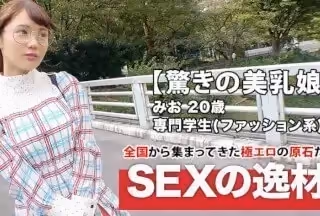 261ARA-411 【激カワメガネ美少女】20歳【エロエロファッションモンスター】みおちゃん參上！専門學校に通う彼女の応募理由