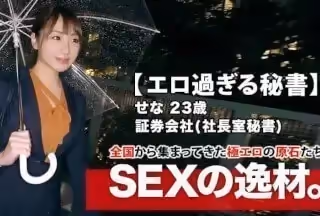 261ARA-412 【美人過ぎる秘書】23歳【會社で社長とSEX】せなちゃん參上！社長室の秘書をする彼女の応募理由は『禁斷な世界』