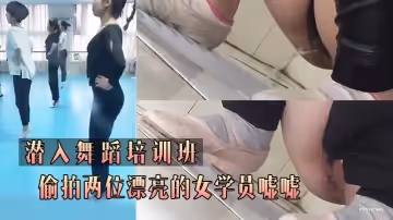 潛.入舞.蹈培.訓班_偷.拍兩位.漂亮的.女學員.噓