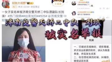 濟南交警天橋二中隊「劉斌」被實名舉報婚外偷情生子酒後強姦，中隊領導竟威脅女子安全