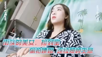 街頭的美女，撿到寶，【都說要校服】，偷拍嫖娼，連續照顧生意，佳人難得不能錯過，乾爽了才行