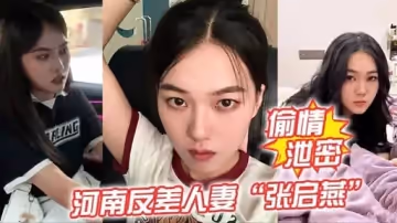 河南反差人妻張啟燕