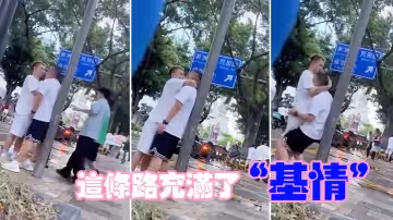 這條路充滿了「基情」