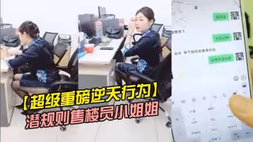 【超級重磅逆天行為】佛山院子售樓部經理光天化日潛規則售樓員小姐姐，無所事事沒有業務拉到衛生間打一炮解解壓
