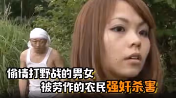 偷情打野戰的男女被勞作的農民強姦殺害