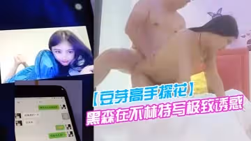 【豆芽高手探花】 老色批約正在打王者的妹子出來，長腿粉胸翹臀，黑森林特寫極致誘惑，後入騷穴一臉享受
