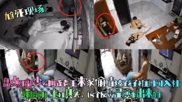 【尬死現場】盤點3部少婦喊老王來家偷情被孩子推門闖入社死瞬間！主打真實，這個反應是演不出來的！