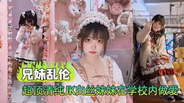 【兄妹亂倫】超頂清純JK白絲妹妹在學校內做愛，樓梯間赤裸淫交，太刺激了