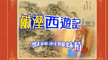 【香港】七彩鹹濕西遊記_盤絲洞蜘蛛精