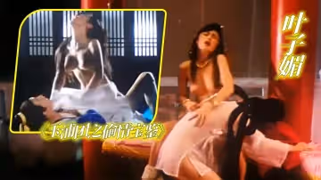 葉子媚《玉浦團之偷情寶鑑》