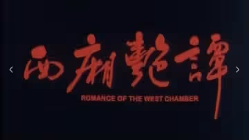 【香港】西廂艷談