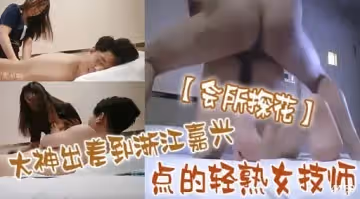 會所探花大神出差到浙江嘉興點的輕熟女技師