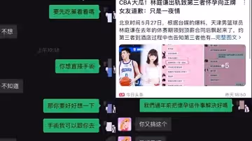 CBA球員「林庭謙」劈腿小三並致其懷孕，啦啦隊4年女友慘遭被甩