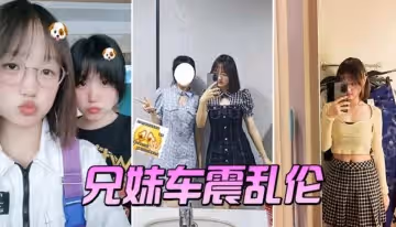 兄妹乱伦车震