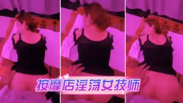按摩店淫蕩女技師