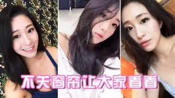 不關窗簾讓大家看看