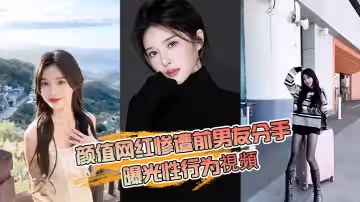 抖音網紅分手曝光性行為