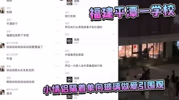 福建平潭一學校 小情侶隔著單向玻璃做愛引圍觀