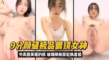 9分顏值極品眼鏡女神外表甜美實際騷得很