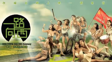 【香港经典三级片】“乳神”王李丹妮_《一路向西》