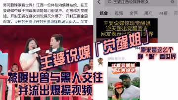 王婆說媒「覺醒姐」被曝出曾與黑人交往併流出爆操視頻 原來是這麼個睜「眼」看世界