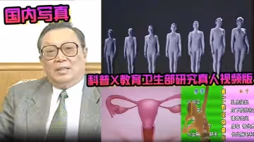 【國內寫真】科普X教育衛生部研究真人視頻版1_8課合—_珍藏完整版