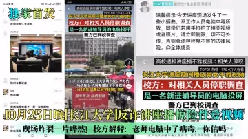 独家首发10月25日晚长江大学反诈讲座播惊险性爱视频现场炸裂一片哗然校方解释老师电脑中了病毒你信吗