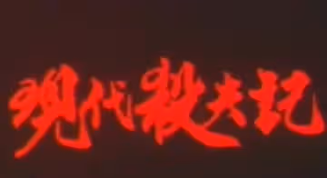 【香港】現.代殺夫