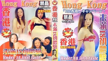 【香港】未滿18初體驗