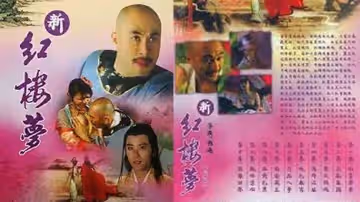 【香港】新紅樓夢 1 初嘗禁果