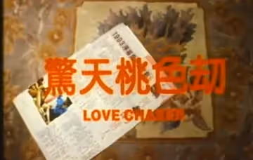 驚.天桃