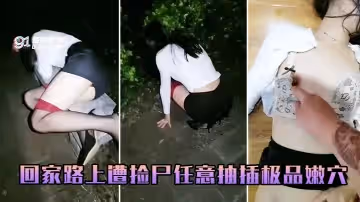 回家路上遭撿屍任意抽插極品嫩穴