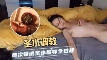 【羞辱全過程】聖水調教_首次嘗試聖水羞辱全過程