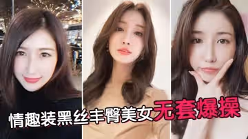 情趣裝黑絲豐臀美女無套爆操