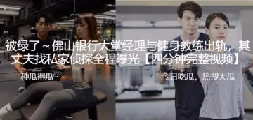 深圳銀行經理與教練偷情全程曝光