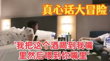 【真心話大冒險】大三學妹 '我把這個酒喝到我嘴裡然後喂到你嘴裡' 對白有趣愛情大片